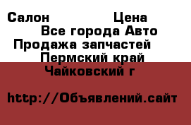 Салон Mazda CX9 › Цена ­ 30 000 - Все города Авто » Продажа запчастей   . Пермский край,Чайковский г.